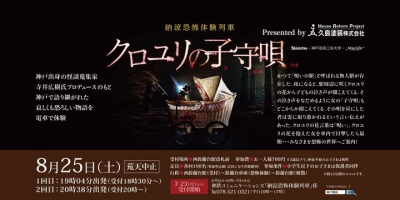 納涼恐怖体験列車“クロユリの子守唄”