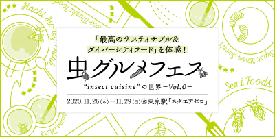虫グルメフェス Vol.0