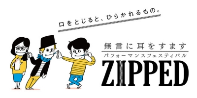 無言に耳をすますパフォーマンスフェスティバル『ZIPPED』