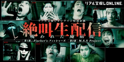 絶叫生配信〜呪われた廃病院〜