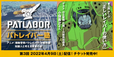 パトレイバー塾第3回「正しいレイバーの使い方」