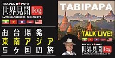 お台場発東南アジア５ヶ国の旅