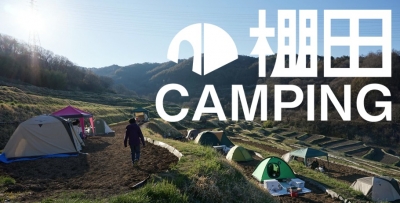 棚田CAMP2019秋（棚田キャンピング）※全プランキャンセル待ち