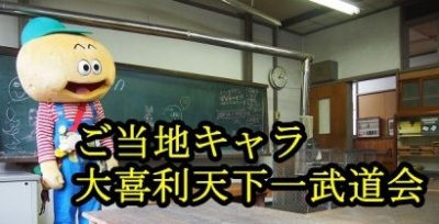 ご当地キャラ大喜利天下一武道会