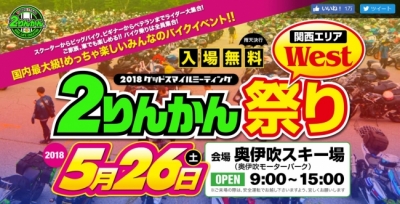 2りんかん祭り　 2018Westグッドスマイルミーティング