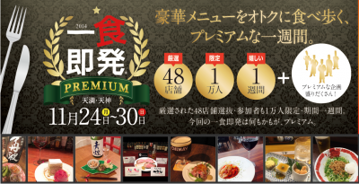 関西最大級食べ歩きイベント「一食即発 PREMIUM 2014」