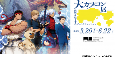 大カプコン展 ―世界を魅了するゲームクリエイション