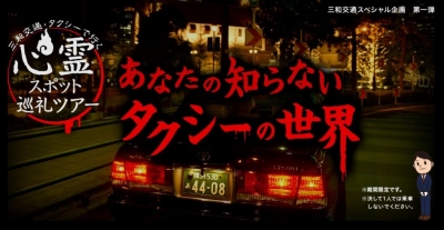 【満員御礼】三和交通・タクシーで行く心霊スポット巡回ツアー
