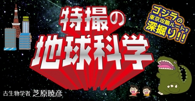 特撮の地球科学