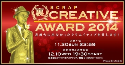 裏クリエイティブアワード2014