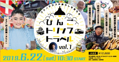 びんごトリップトラベル　vol.1