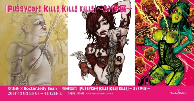 【R18】空山基×Rockin'Jelly Bean×寺田克也　「Pussycat! Kill! Kill! kill!」～3バチ展～