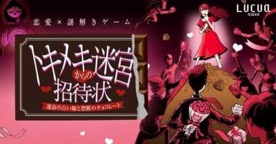 恋愛×謎解きゲーム「トキメキ迷宮からの招待状 〜 運命の占い師と禁断のチョコレート 〜」