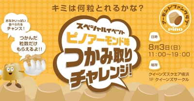ピノ アーモンド味つかみ取りチャレンジ! 