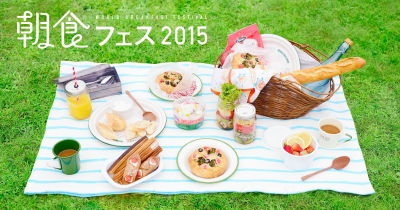朝食フェス (World Breakfast Festival) 2015