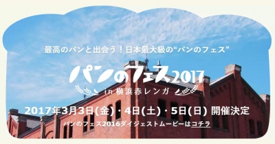 パンのフェス 2017 in 横浜赤レンガ
