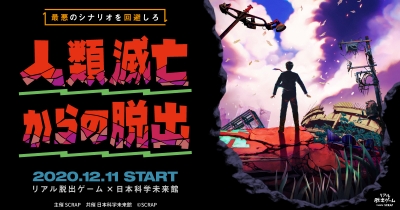 リアル脱出ゲーム×日本科学未来館『人類滅亡からの脱出』