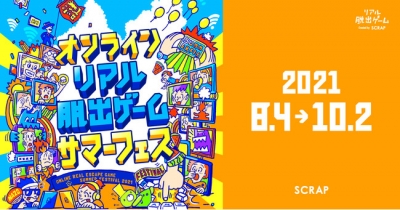 オンラインリアル脱出ゲームサマーフェス