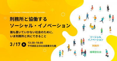 公開カンファレンス「刑務所と協働するソーシャル・イノベーション」