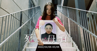 死んだ母の日展