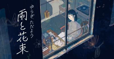 【全日程完売】雨と花束 〜ゆらぎ、ただよう