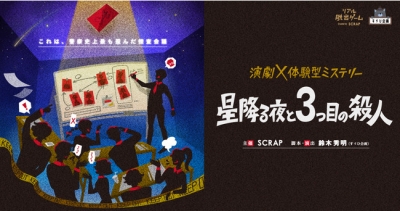演劇×体験型ミステリー　「星降る夜と3つ目の殺人」