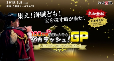 100万円争奪宝探しイベント＜タカラッシュ！GP＞
