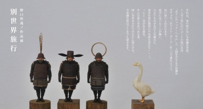 野口哲哉ノ作品展「別世界旅行」