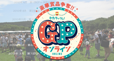 タカラッシュ！GPオンライン