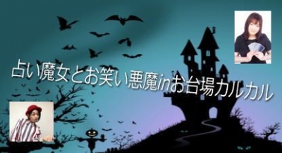 占い魔女とお笑い悪魔inお台場カルカル！