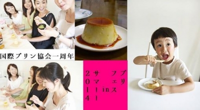 国際プリン協会一周年記念「プリンフェスティバルinサマー2014」 