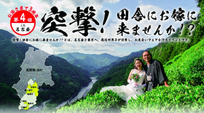 突撃！田舎にお嫁（お婿）に来ませんか!?