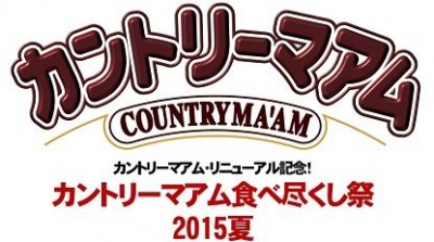 カントリーマアム食べ尽くし祭2015夏