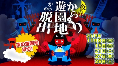 夜のからくり遊園地からの脱出 