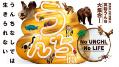 うんち展 -No UNCHI, No LIFE-