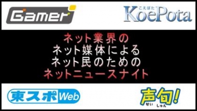 ネット業界のネット媒体によるネット民のためのネットニュースナイト（略してロクエヌ） ～今回はブランチ開催で佳村はるか編集長登場～