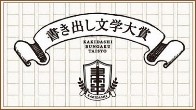 デイリーポータルZ【 第２回 書き出し小説大賞授賞式 】
