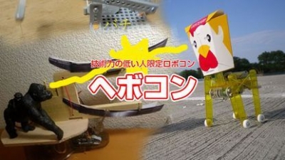 技術力の低い人限定ロボコン【 ヘボコン 】