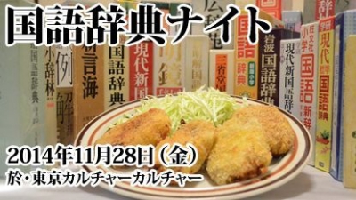 国語辞典ナイト！