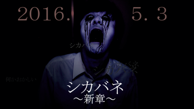 【開催中止】新章 シカバネ ～恐怖のかくれんぼ～