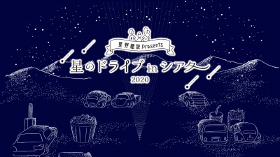 星野建設presents　星のドライブ in シアター