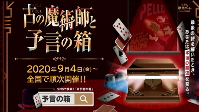 リアル脱出ゲーム×マジック「古の魔術師と予言の箱」