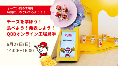 チーズを学ぼう！食べよう！発表しよう！QBBオンライン工場見学