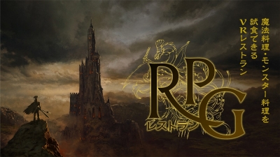 RPGレストラン＜受付終了＞