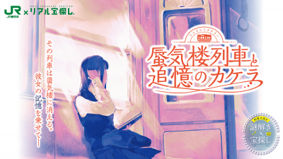 トレインミステリー 蜃気楼列車と追憶のカケラ