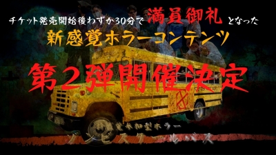 ゾンビスクールバスツアー＜日程変更＞