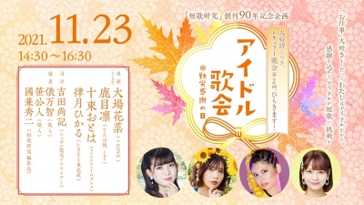 アイドル歌会＠勤労感謝の日
