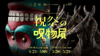 祝祭の呪物展 （大阪）