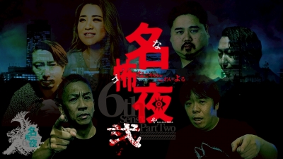 名怖夜　弐～名古屋の怖い夜～