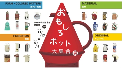 まほうびん記念館　企画展 「おもしろポット大集合」 展
